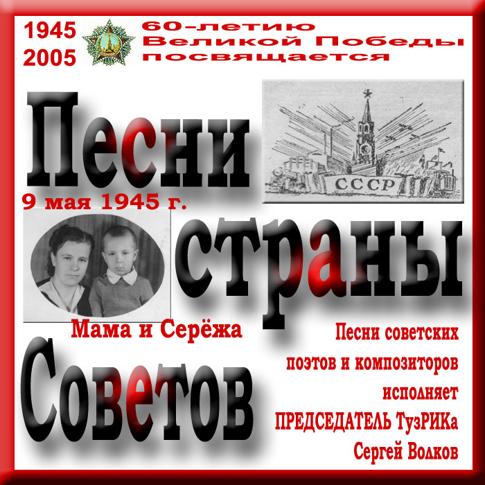 Обложка альбома "Песни Страны Советов" (2004)