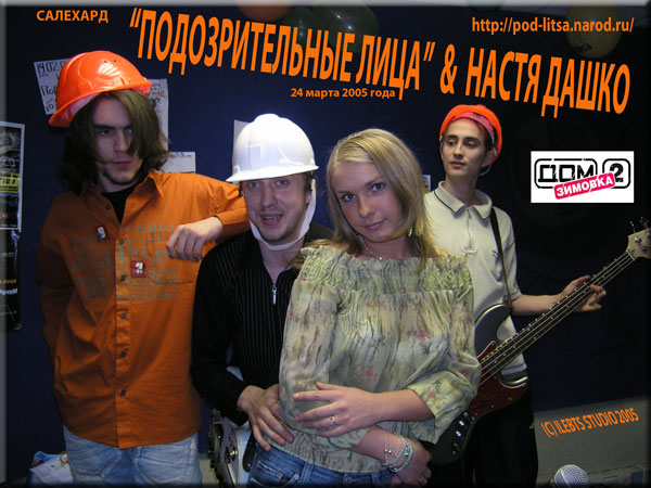 Настя Дашко и рок-группа "Подозрительные Лица", Салехард, 24 марта 2005 года